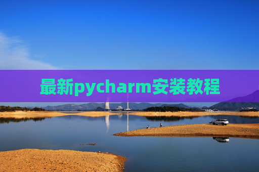 最新pycharm安装教程