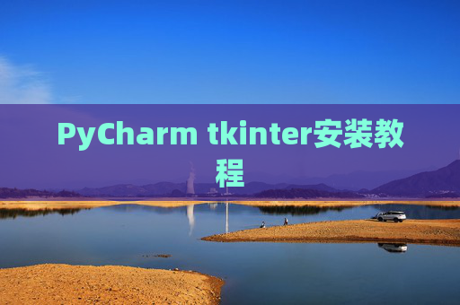 PyCharm tkinter安装教程
